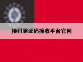 接码验证码接收平台官网