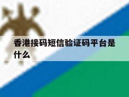 香港接码短信验证码平台是什么
