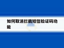 如何取消拦截短信验证码功能