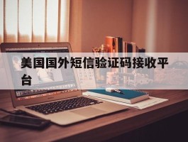 美国国外短信验证码接收平台