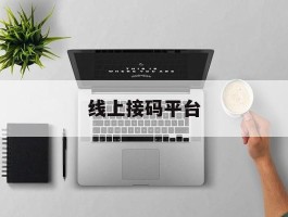 线上接码平台
