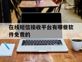 在线短信接收平台有哪些软件免费的