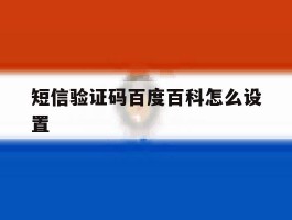 短信验证码百度百科怎么设置