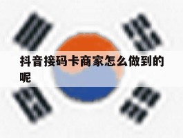 抖音接码卡商家怎么做到的呢