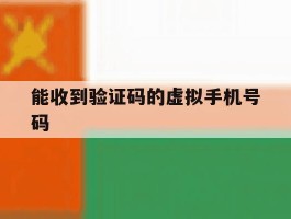 能收到验证码的虚拟手机号码