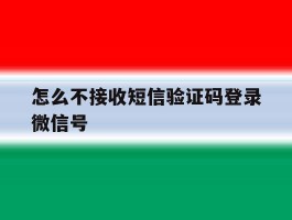 怎么不接收短信验证码登录微信号