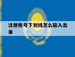 注册账号下划线怎么输入出来
