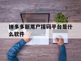 拼多多新用户接码平台是什么软件