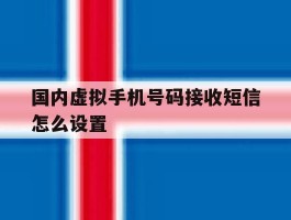 国内虚拟手机号码接收短信怎么设置
