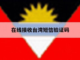 在线接收台湾短信验证码