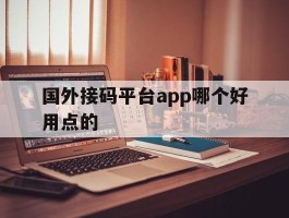 国外接码平台app哪个好用点的
