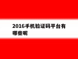 2016手机验证码平台有哪些呢
