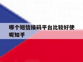 哪个短信接码平台比较好使呢知乎的简单介绍