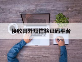 接收国外短信验证码平台