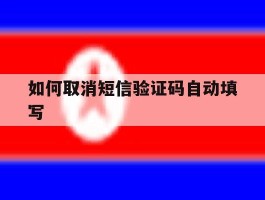 如何取消短信验证码自动填写