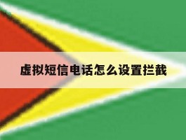 虚拟短信电话怎么设置拦截