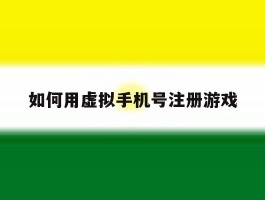 如何用虚拟手机号注册游戏