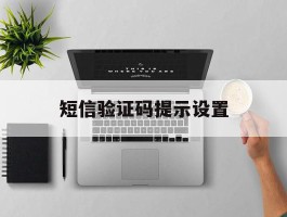 短信验证码提示设置