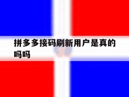 拼多多接码刷新用户是真的吗吗