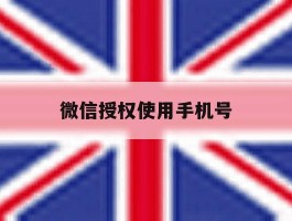 微信授权使用手机号