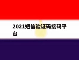 2021短信验证码接码平台