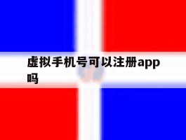 虚拟手机号可以注册app吗