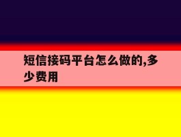 短信接码平台怎么做的,多少费用