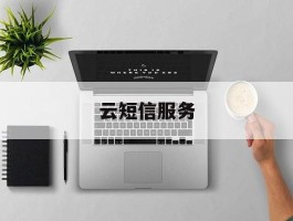 云短信服务
