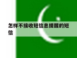 怎样不接收短信息提醒的短信