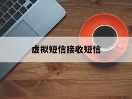 虚拟短信接收短信