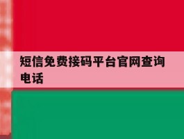 短信免费接码平台官网查询电话