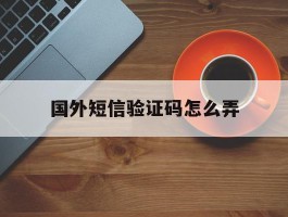 国外短信验证码怎么弄