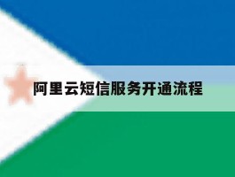 阿里云短信服务开通流程