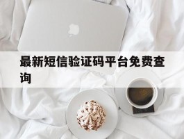 最新短信验证码平台免费查询