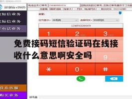 免费接码短信验证码在线接收什么意思啊安全吗