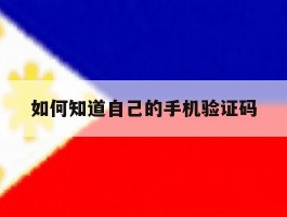 如何知道自己的手机验证码