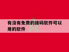 有没有免费的接码软件可以用的软件