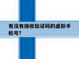 有没有接收验证码的虚拟手机号?