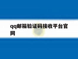 qq邮箱验证码接收平台官网