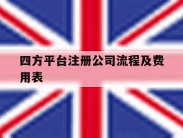 四方平台注册公司流程及费用表