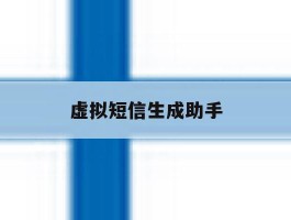 虚拟短信生成助手