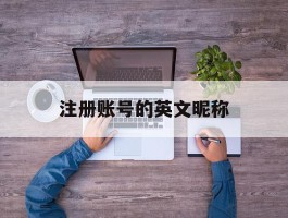 注册账号的英文昵称