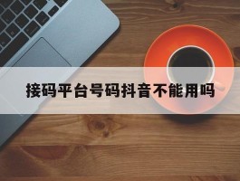 接码平台号码抖音不能用吗