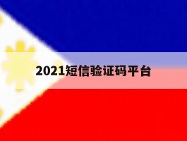2021短信验证码平台