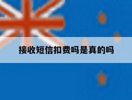 接收短信扣费吗是真的吗