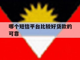 关于哪个短信平台比较好贷款的可靠的信息