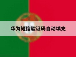 华为短信验证码自动填充