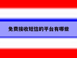 免费接收短信的平台有哪些