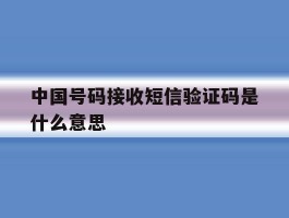中国号码接收短信验证码是什么意思