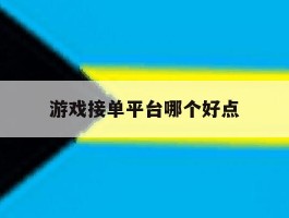 游戏接单平台哪个好点